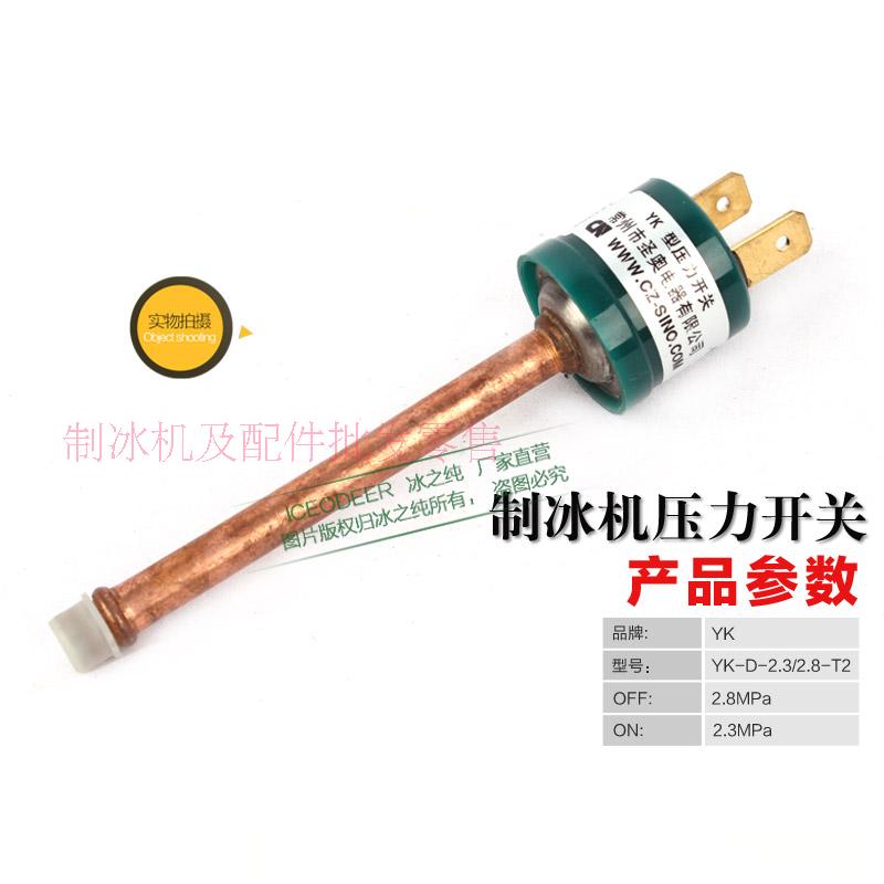 制冰机高压开关,高压保护开关,通用型开关L,制冰机配件,压力开关