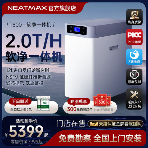 NEATbMAX家用2吨软净一体机厨下除垢除氯中央净水器全屋净软水系