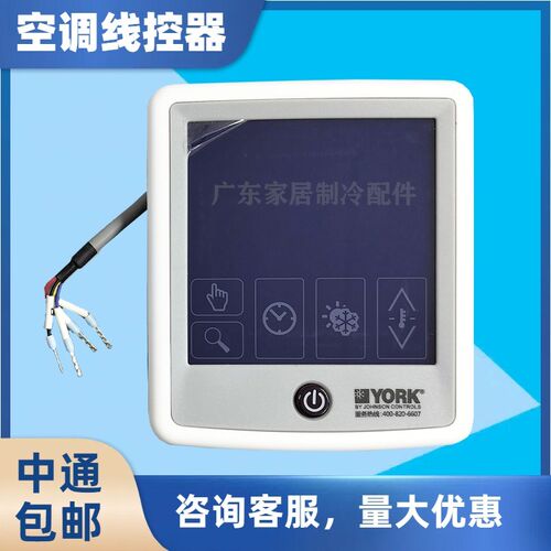 线控器WM-01-GY 灰色8299y70 适用于约克中央空调控制面板YCAG系