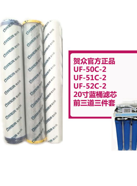 贺众牌饮水机滤芯三件k套10寸UF61C62C63C/20寸UF50/51/52C过滤芯