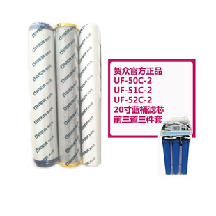52C过滤芯 贺众牌饮水机滤芯三件k套10寸UF61C62C63C 20寸UF50