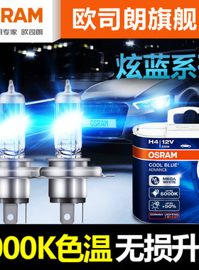 欧司朗炫蓝H7车灯H1H4H9H11汽车激光大灯N泡高亮卤素远近光雾灯泡