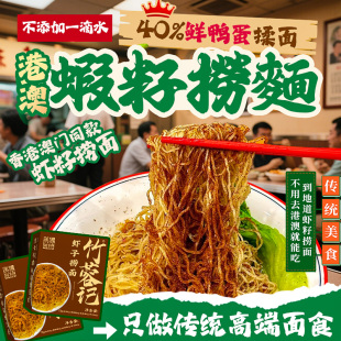 正宗港式虾子捞面竹升面条广东手工云吞碱水鸭蛋全蛋面盒装拌面