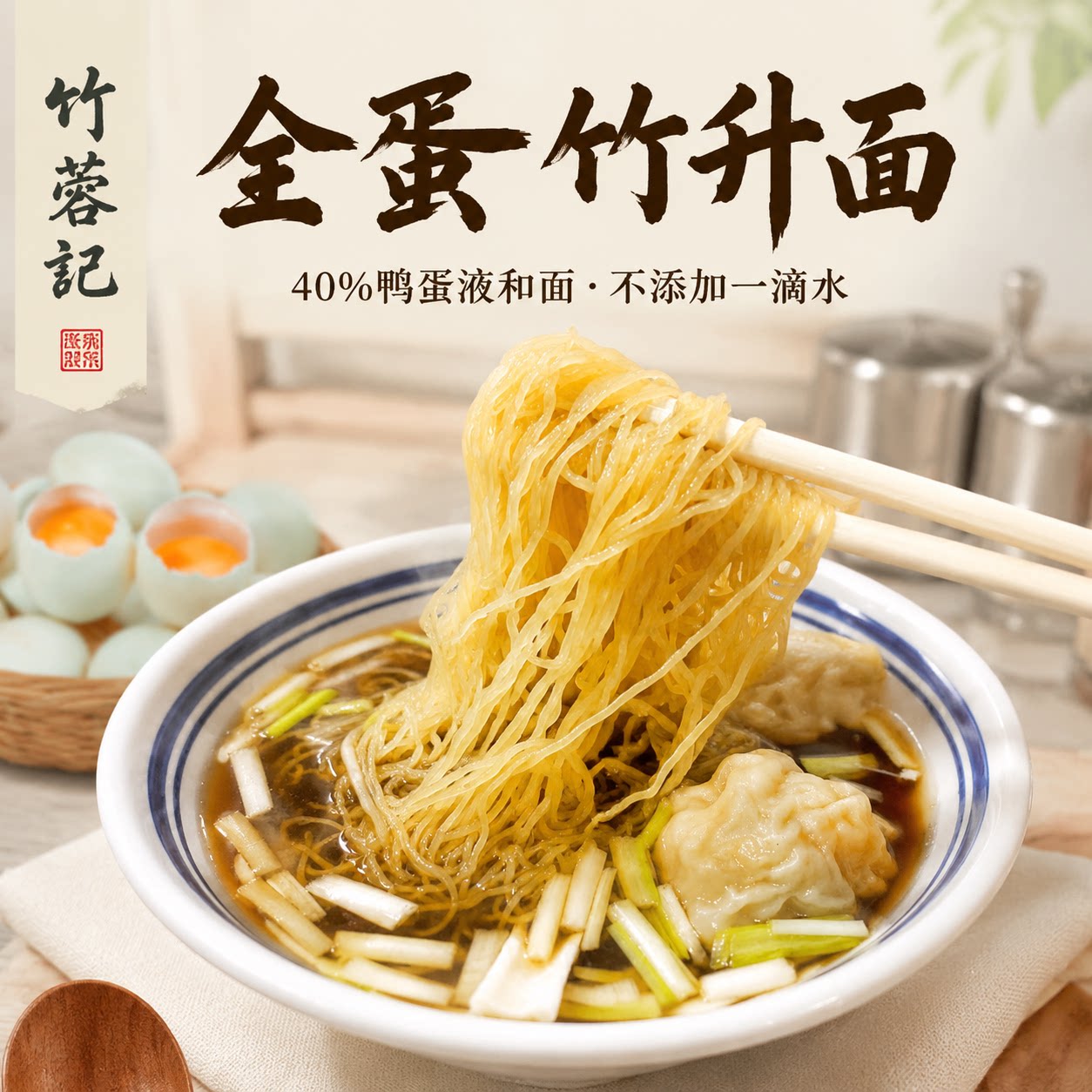竹蓉记鸭蛋碱水面竹升面送礼礼盒图片