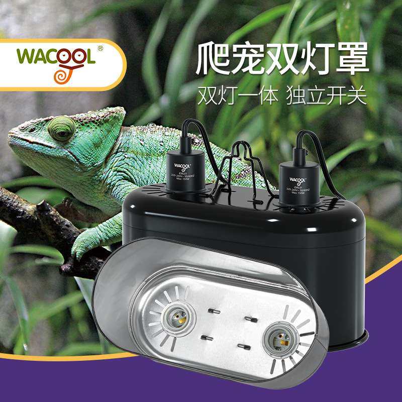 wacool玩酷爬宠双灯罩沙漠UVA乌龟晒背灯UVB陶瓷加热灯爬虫保温罩