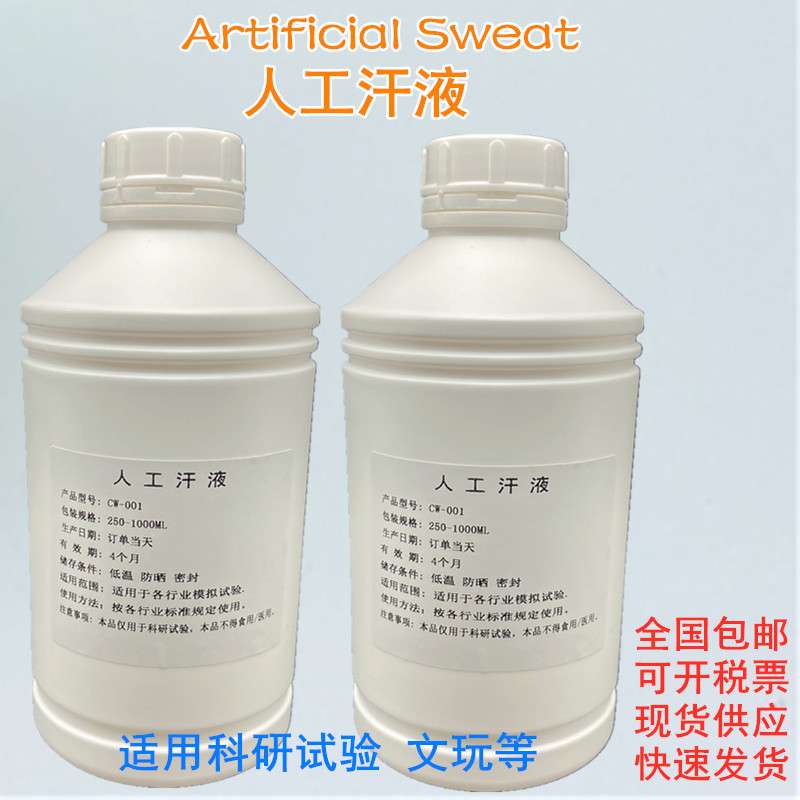 ISO12870眼镜框耐人工汗液腐蚀试验液 PH1.8手工汗 合成模拟汗液