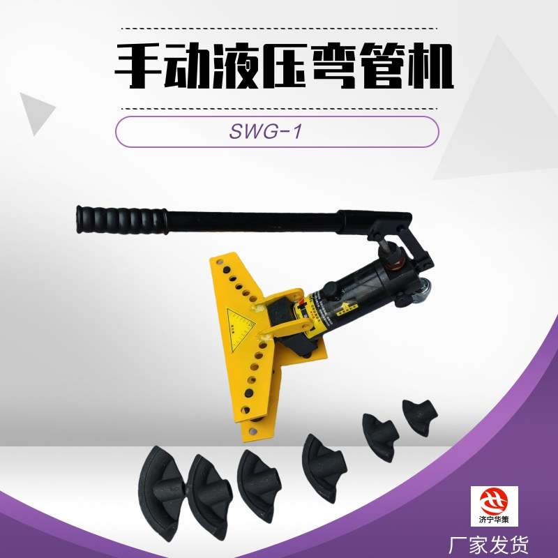 SWG-1手动液压弯管机薄管壁冷弯工具 无缝镀锌管钢管整体弯管器
