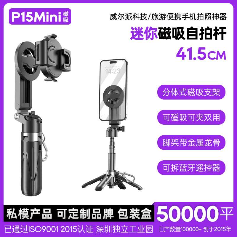 P15Mini-B磁吸自拍杆旅游便携迷你拍摄神器手机助拍器 磁吸自拍杆