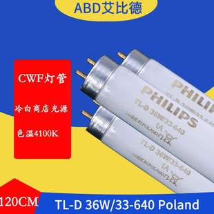 D36W33 ABD色溫4100KCWF標(biāo)準(zhǔn)光源對色燈管TL 640120CM對色燈箱專
