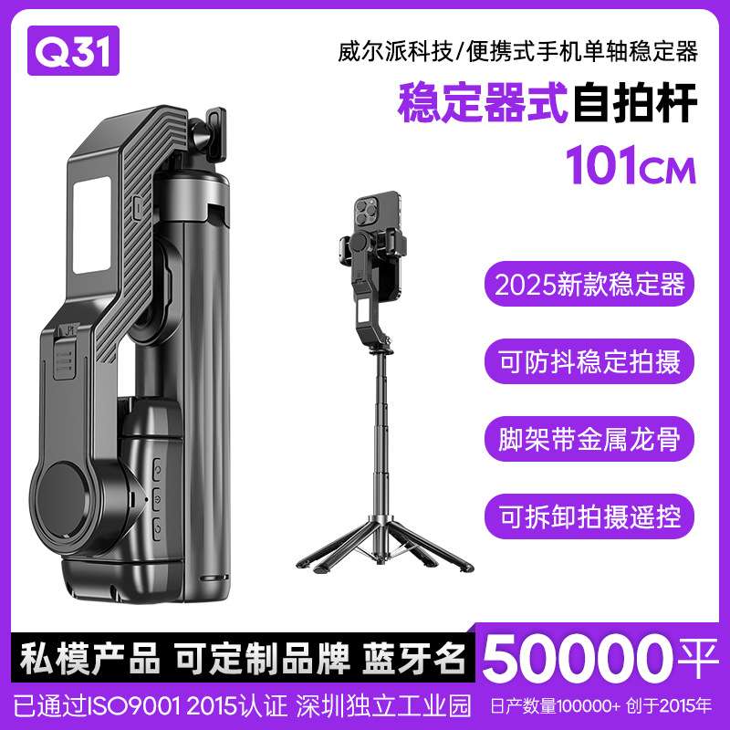 Q31稳定器自拍杆防抖可伸缩手机拍摄四脚支架单轴云台手机稳定器