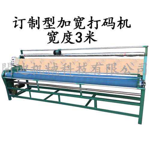 加工定制布料卷布机加宽门幅打码机量布机跑码机量米机