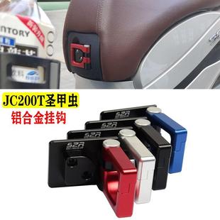 头盔挂钩锁 金城阿普利亚JC200T 圣甲虫改装 铝合金挂钩 提拉米苏