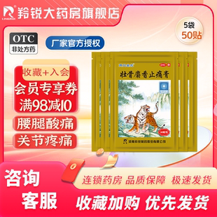 两只老虎 羚锐 壮骨麝香止痛膏50贴 风湿关节痛跌打损伤老虎膏药