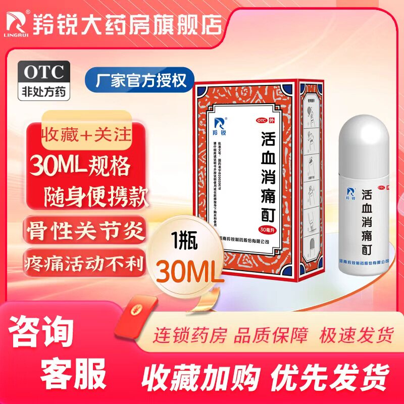羚锐活血消痛酊30ml 活血化瘀 散寒通络 祛风除湿 舒筋止痛 - 实物图
