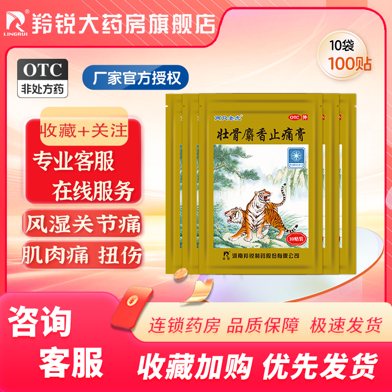 两只老虎羚锐壮骨麝香止痛膏100贴风湿关节痛跌打损伤老虎膏药贴