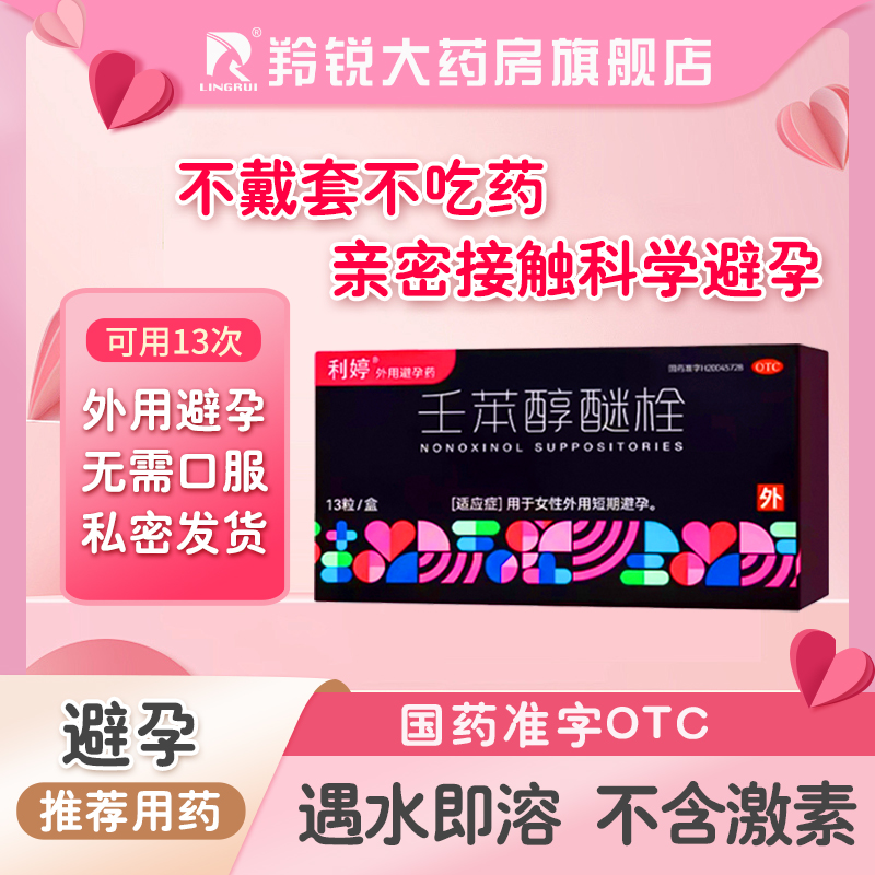利婷壬苯醇醚栓100mg*13粒事前外用避孕栓女性专用液体短效避孕药