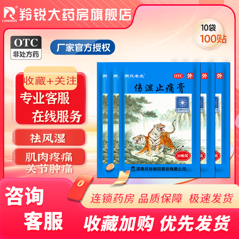 两只老虎羚锐伤湿止痛膏100贴风湿关节痛扭伤活血跌打损伤止痛膏