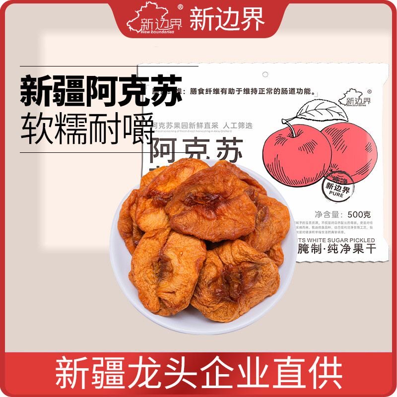 新边界阿克苏苹果干500g新疆特产倒蒸苹果干非冻干零食小吃