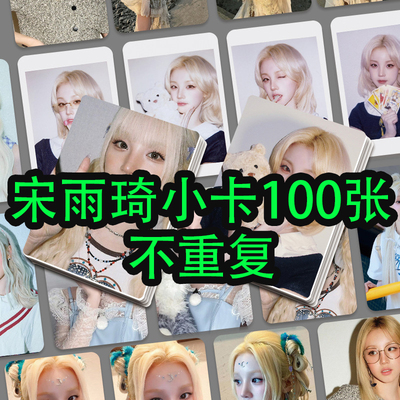 idle宋雨琦周边小卡100张女娃米妮YUQI专辑收藏应援卡片3寸LOMO卡