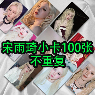 idle宋雨琦小卡自拍100张不重复3寸lomo卡粉丝应援收藏明信片礼物