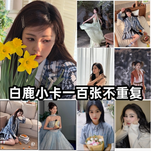 白鹿小卡片白梦妍周边100张不重复高清照片拍立得LOMO卡生日礼物