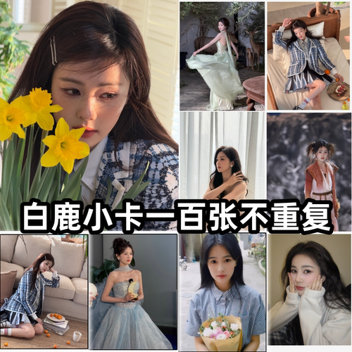 白鹿小卡片白梦妍周边100张不重复高清照片拍立得LOMO卡生日礼物