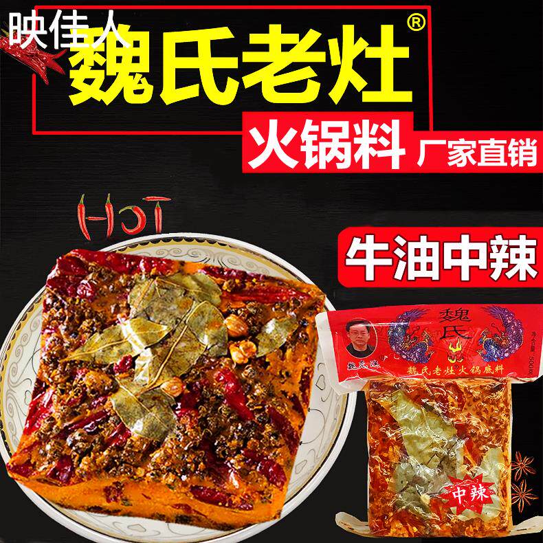 魏氏老灶火锅底料正宗重庆四川特产成都麻辣牛油火锅串串麻辣烫料
