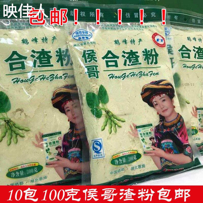 湖北恩施土特产侯哥100g*10包合渣粉生黄豆粉包邮