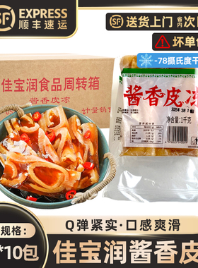 佳宝润酱香皮冻1kgQ弹紧实口感爽滑下酒小菜小吃商用批发肉质鲜嫩