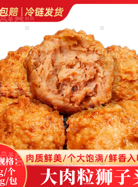 泉鲜荟大肉粒狮子头肉质鲜美个大饱满鲜香入味香而不腻商用批发