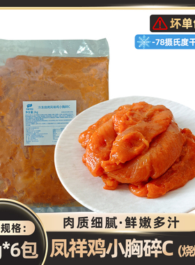 凤祥鸡小胸碎c肉质细腻鲜嫩多汁肉质Q弹新鲜食材健康卫生商用批发