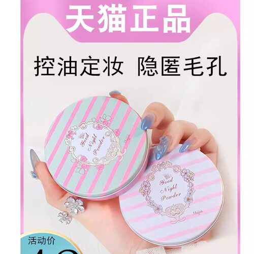 晚安粉持久控油素颜蜜粉饼散粉睡眠定妆粉扑女官方正品日本
