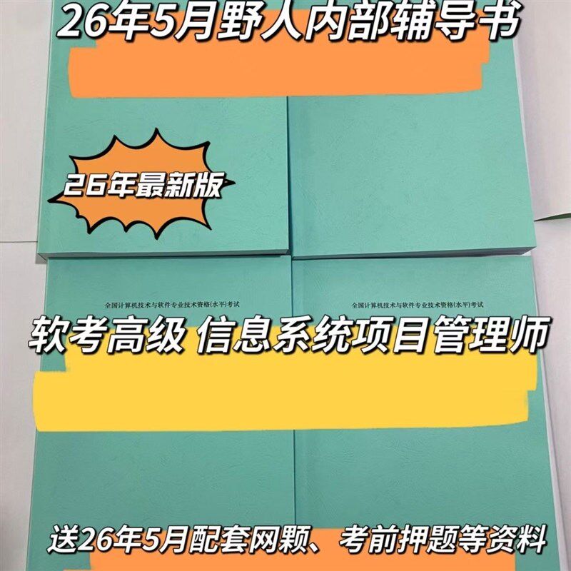 速发软考高项信息系统项目管理师26年新版内部辅导书一本通ye人打