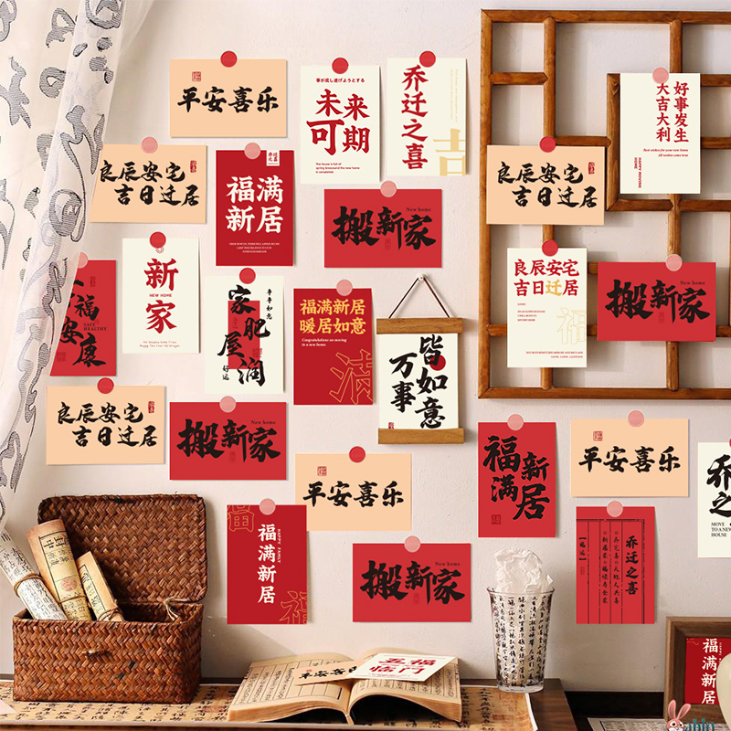 速发乔迁之喜新居装饰宅厅玄关背景墙贴纸卡片搬新家布置入式仪客