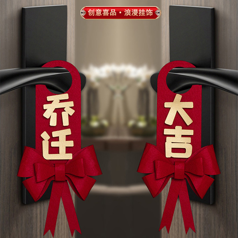 速发乔迁之喜装把新居搬置门饰手挂件布家仪式用品蝴蝶结新家门口