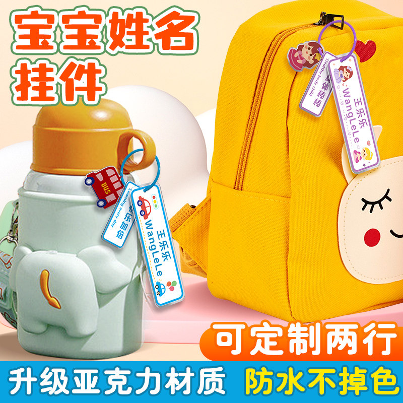 速发幼儿包姓入贴防水挂件扣坠儿童入学名园用品水杯书园名字挂牌