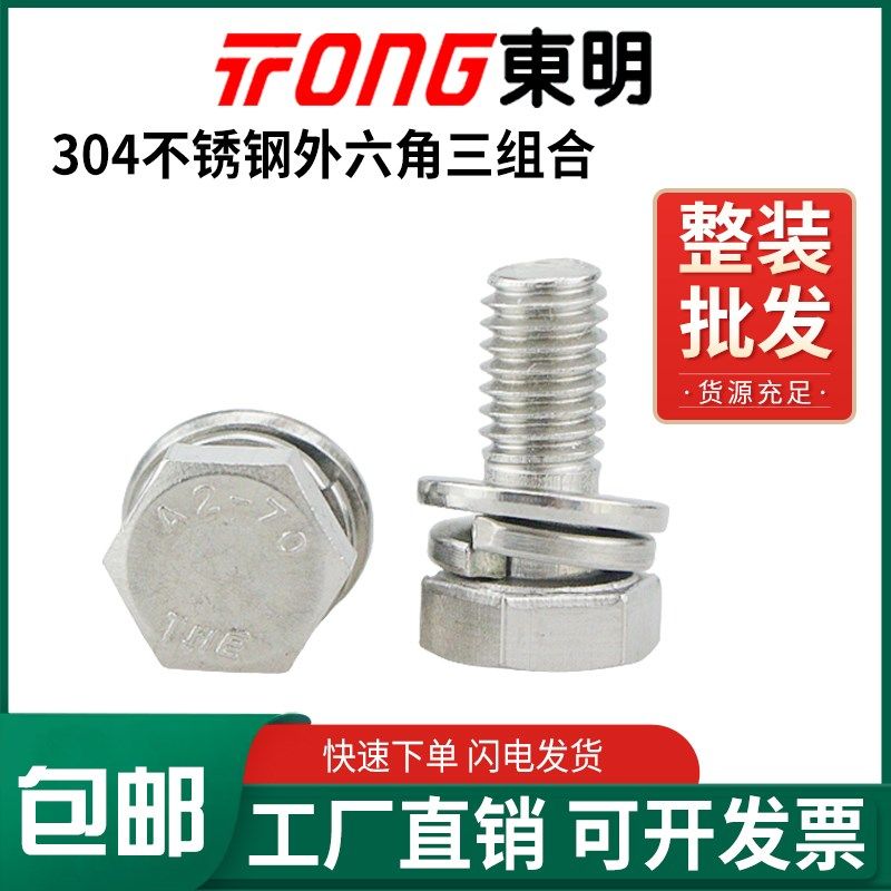 速发GB074.15东明04不锈钢外三角六组合螺丝钉平脑六角头螺栓M7M6