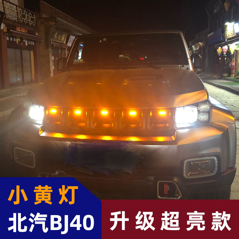 速发北京J40中网灯小黄灯警示灯日行灯越野汽车用品专用改装外观