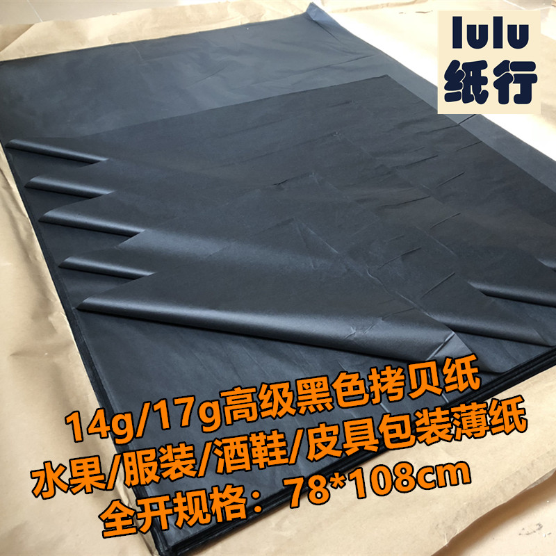 速发全开大张黑色拷贝纸不透礼薄纸雪梨纸装物酒鞋服明皮具包装纸
