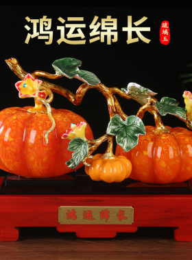 速发南瓜琉璃艺新中玉家居摆件工式品玄关客厅酒柜装饰品乔迁新居