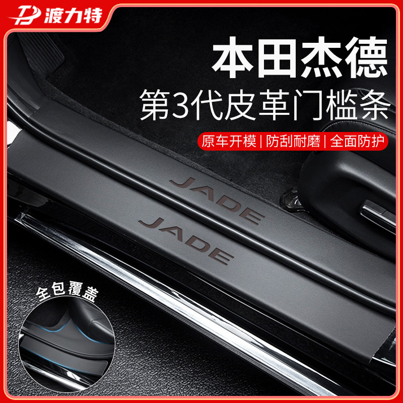速发杰德门槛条汽车用饰内品改装全车宾件皮革迎配踏板防踩贴