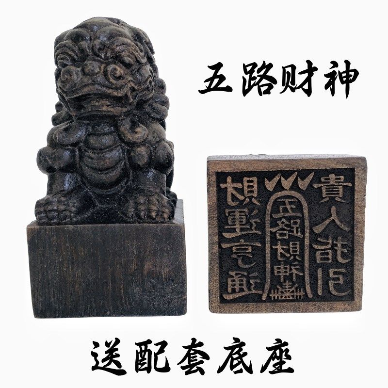 速发山法用道家五品道士印章法印 器路财神印赵公明 狮子印黑檀木