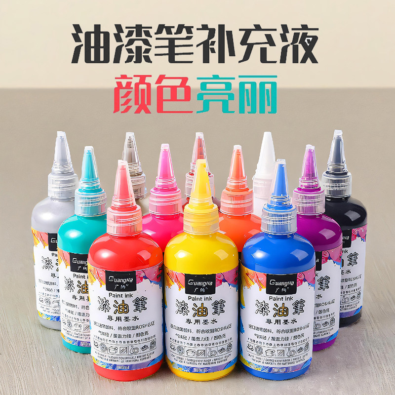 速发广纳油漆笔墨水补充液水油漆添加液白色油漆笔油墨瓶装油漆15