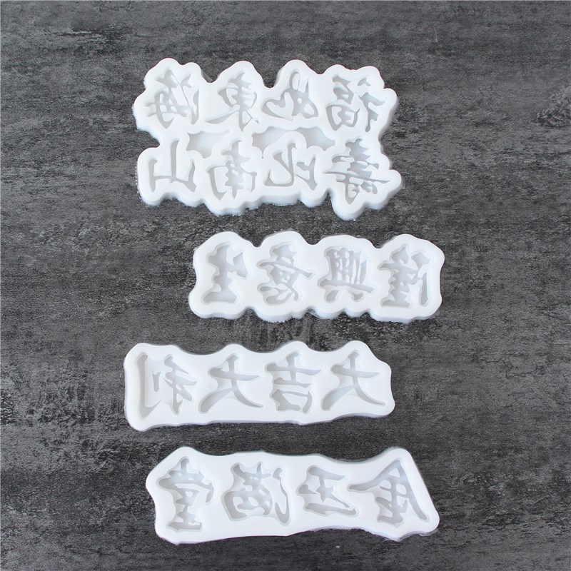 速发山如字海寿比南福东体祝福语造型硅胶翻糖模具蛋糕装饰工具巧