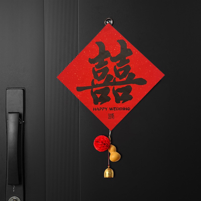 速发窗字贴结婚门贴婚礼大门卧室门房门喜户囍字婚房布置