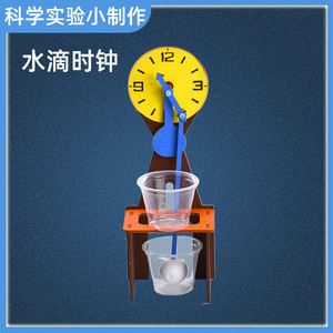 速发验学生益实手工科学小智小水滴时钟物理科技手工小制作材料
