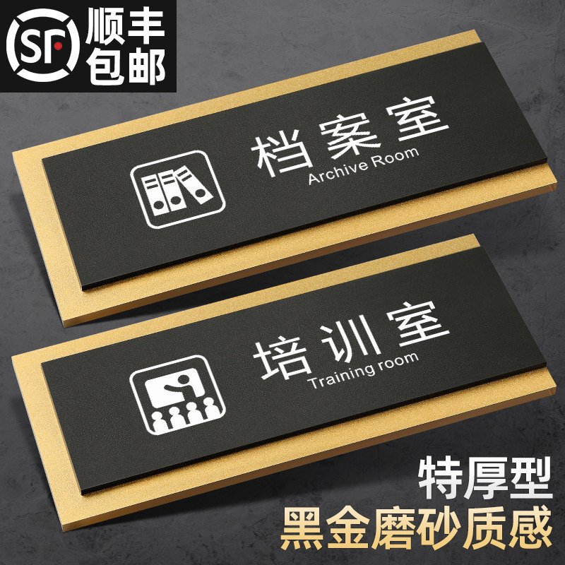 速发亚高力高档门牌档案室综合办公室门牌标识牌培训室墙贴创意克