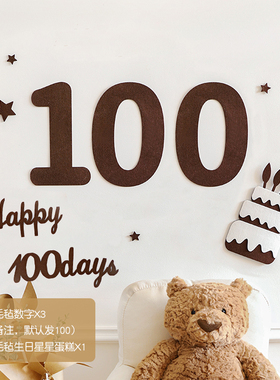 速发森系咖色毛毡无纺布数场字母墙贴装饰百天字景布具拍照道置10