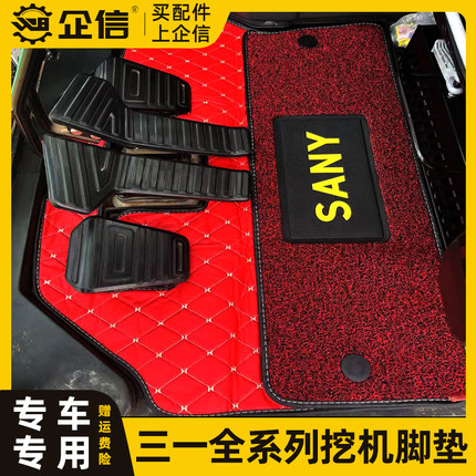 速发三一挖掘机脚垫55/60/室5/155/15/152/205/245/75驾驶7用品配