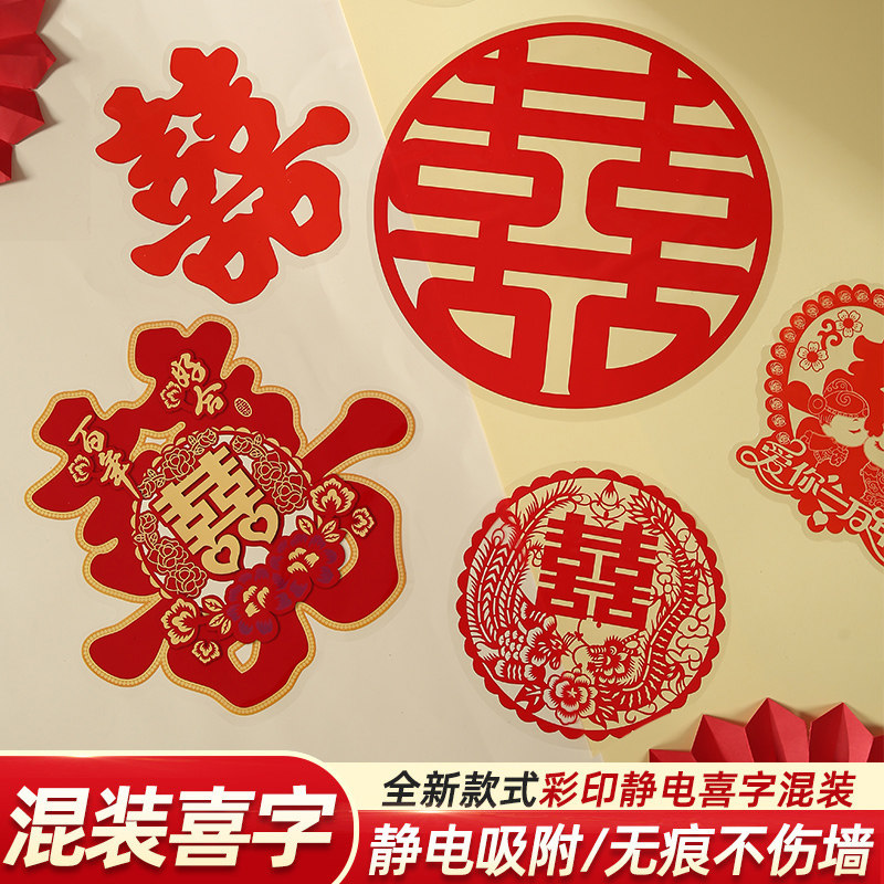 速发结婚庆用品静窗喜字门贴套装卧室婚房装饰窗贴纸一套布置玻璃